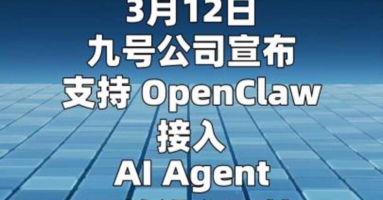 九号公司宣布支持接入OpenClaw