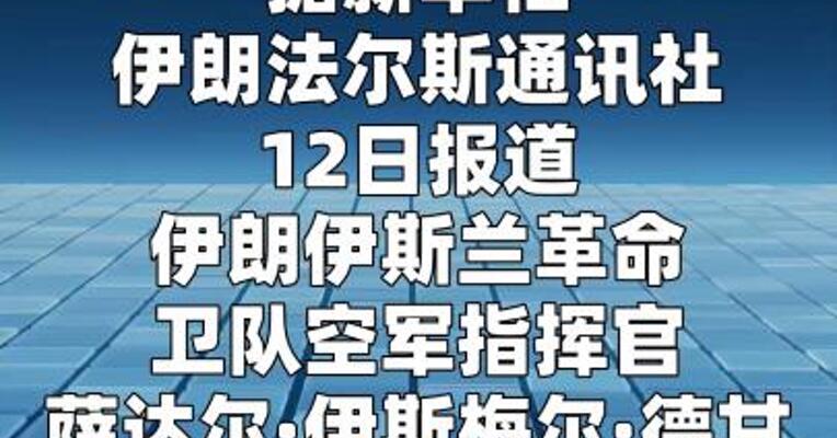 伊朗伊斯兰革命卫队空军指挥官遇袭身亡