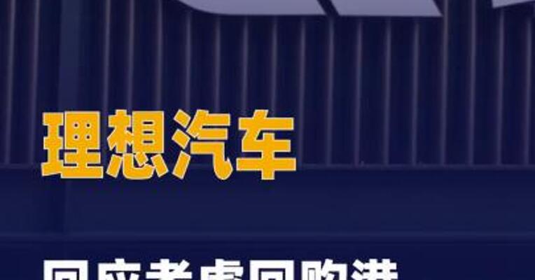 理想汽车回应考虑回购 港股股份