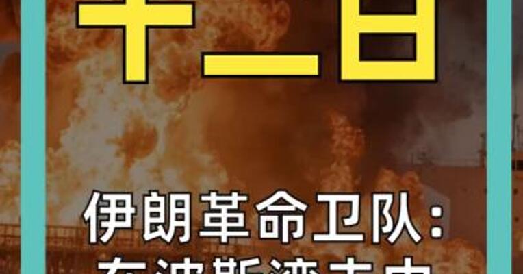 伊朗革命卫队: 在波斯湾击中一艘美国油轮