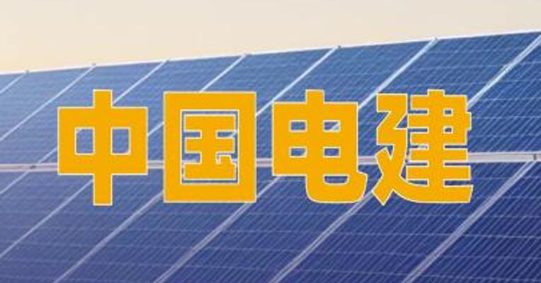 中国电建：签署约139.62亿元光储项目EPC合同