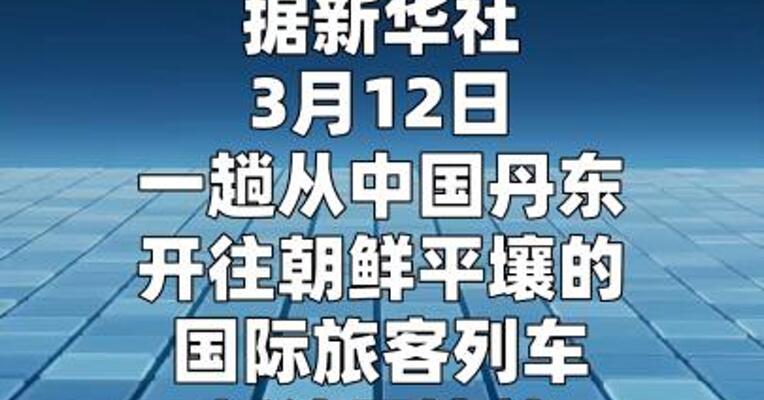 中国至朝鲜国际旅客列车抵达平壤