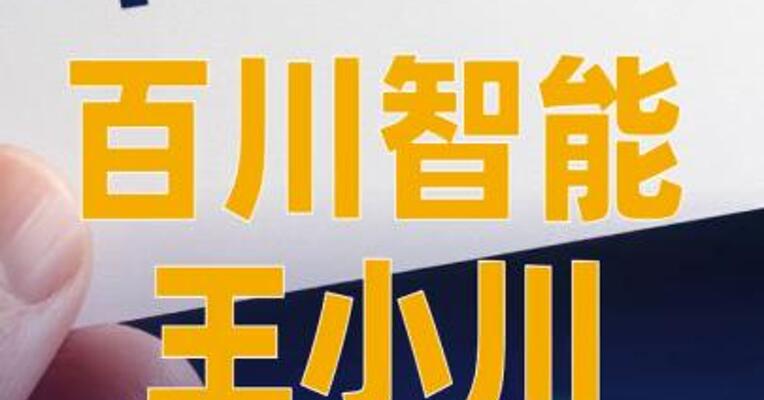 百川智能王小川谈“全民养虾”