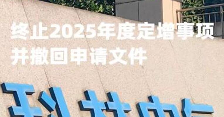 科林电气：终止2025年度定增事项并撤回申请文件