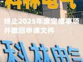 科林電氣：終止2025年度定增事項并撤回申請文件