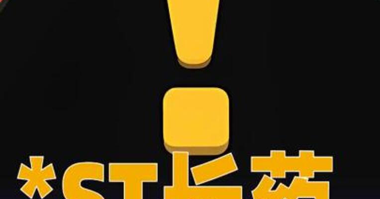 *ST长药：收到股票终止上市决定，将于3月20日进入退市整理期