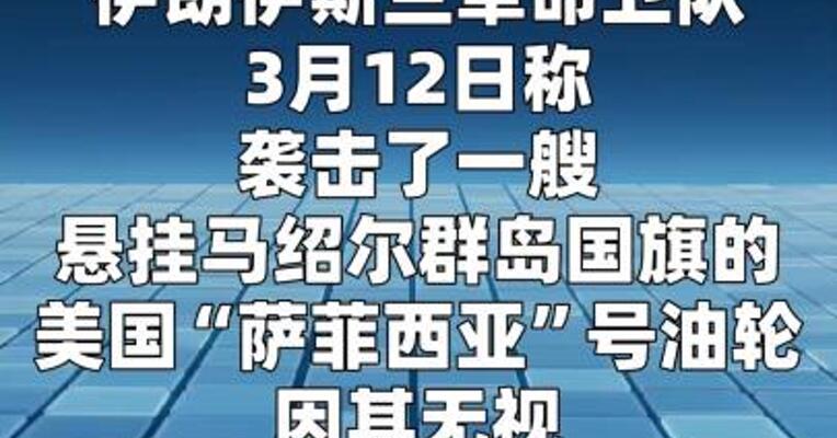 伊朗伊斯兰革命卫队称袭击美国油轮