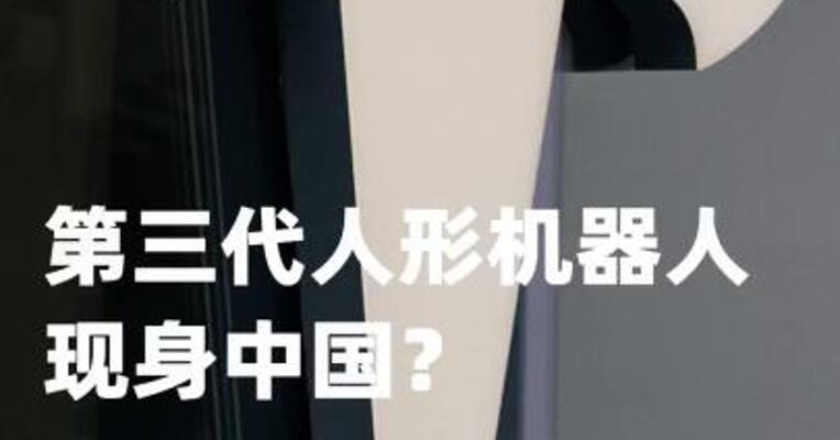 第三代人形机器人现身中国？特斯拉回应