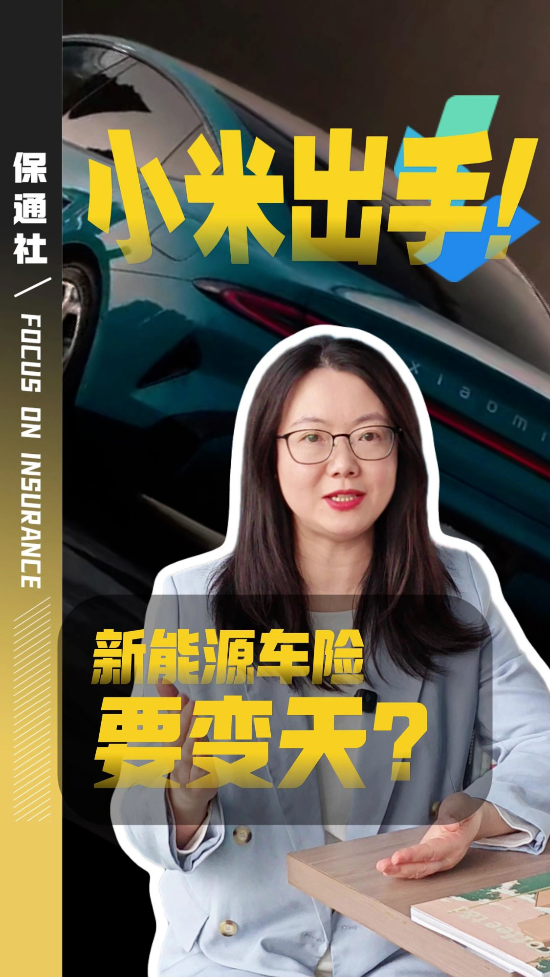 小米出手！新能源车险要变天？