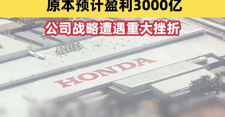 本田上市以来首次亏损，股价大跌逾8%！预亏超4200亿日元 ，原本预计盈利3000亿，公司战略遭遇重大挫折