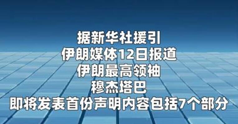 伊朗最高领袖即将发表首份声明