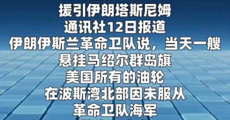 伊朗革命卫队：在波斯湾击中一艘美油轮