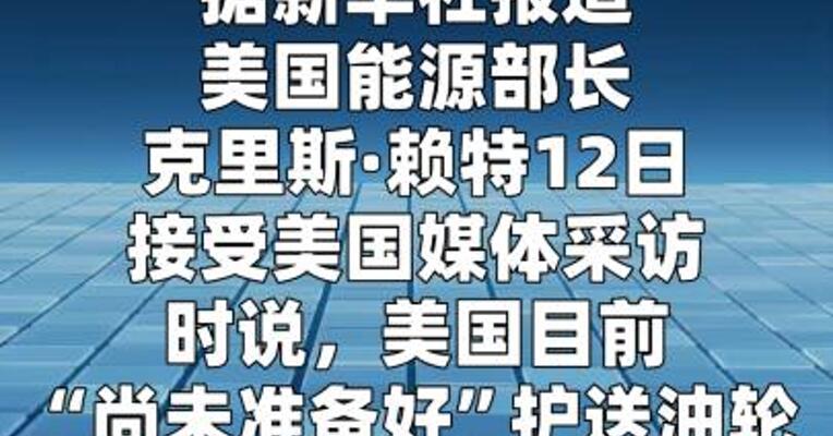 美能源部长称美国“尚未准备好”在霍尔木兹海峡护航
