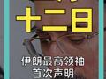 伊朗最高领袖首次声明 油价大涨10%
