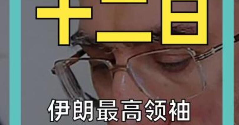 伊朗最高领袖首次声明 油价大涨10%