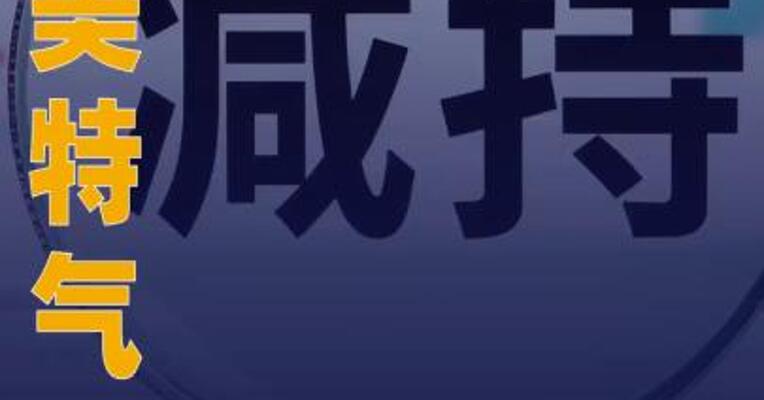 凯美特气：财信资产及一致行动人 拟合计减持不超3%公司股份