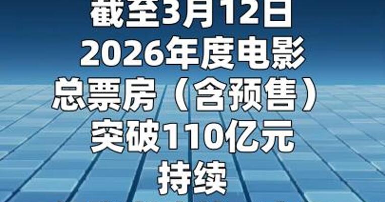 2026年度电影总票房突破110亿元