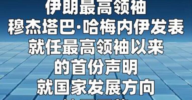 伊朗最高领袖称霍尔木兹海峡应保持封闭