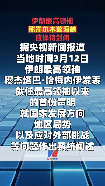 伊朗最高領(lǐng)袖稱霍爾木茲海峽應(yīng)保持封閉