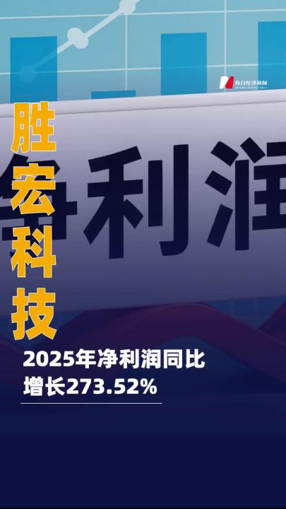 勝宏科技：2025年凈利潤(rùn)同比 增長(zhǎng)273.52%
