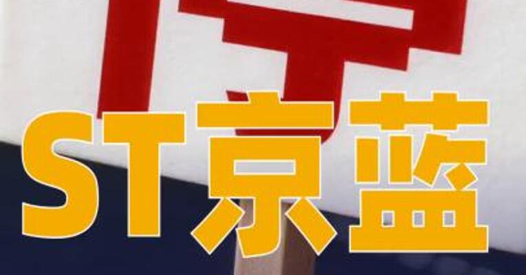 ST京蓝：股票交易异常波动，停牌核查
