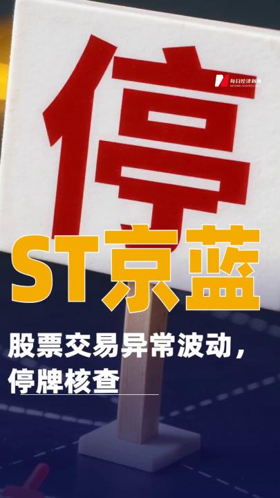 ST京藍(lán)：股票交易異常波動(dòng)，停牌核查