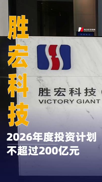 勝宏科技：2026年度投資計(jì)劃不超過200億元