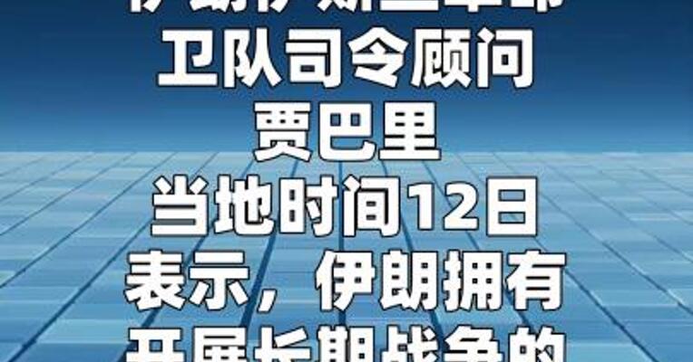 伊斯兰革命卫队官员：已摧毁七成美在中东地区基地和指挥部