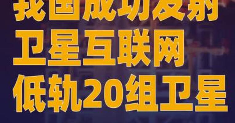 我国成功发射卫星互联网低轨20组卫星