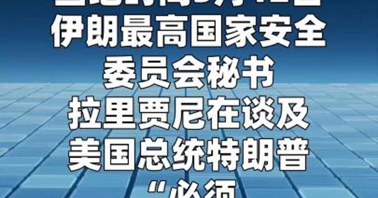 伊朗最高国家安全委员会秘书：几条推文无法结束战争  