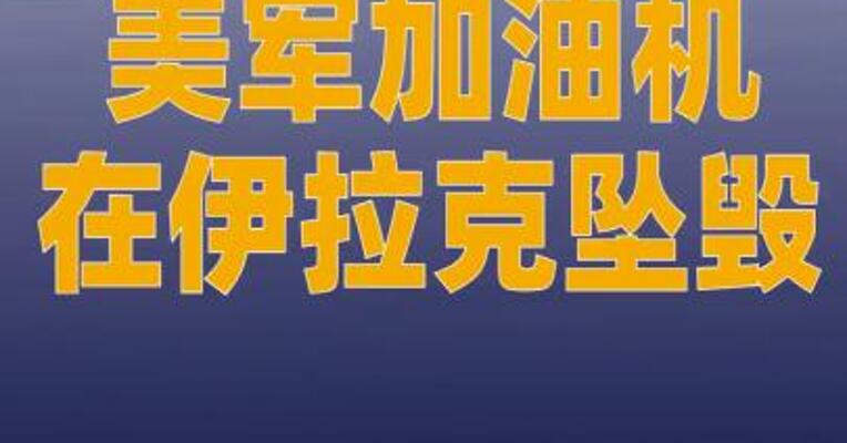 美军加油机在伊拉克坠毁