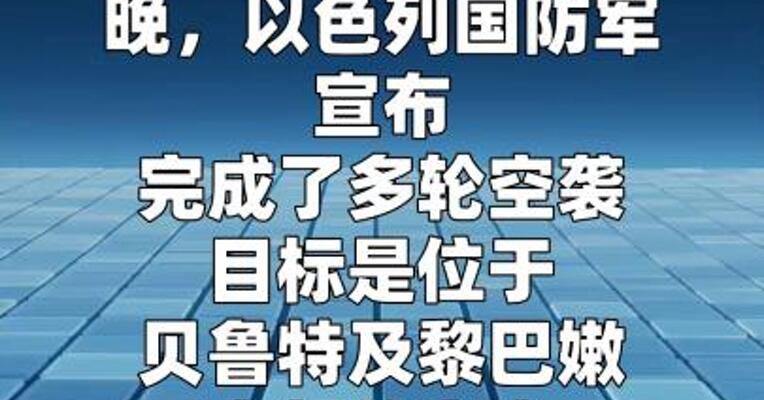 以军对黎巴嫩真主党基础设施完成多轮空袭