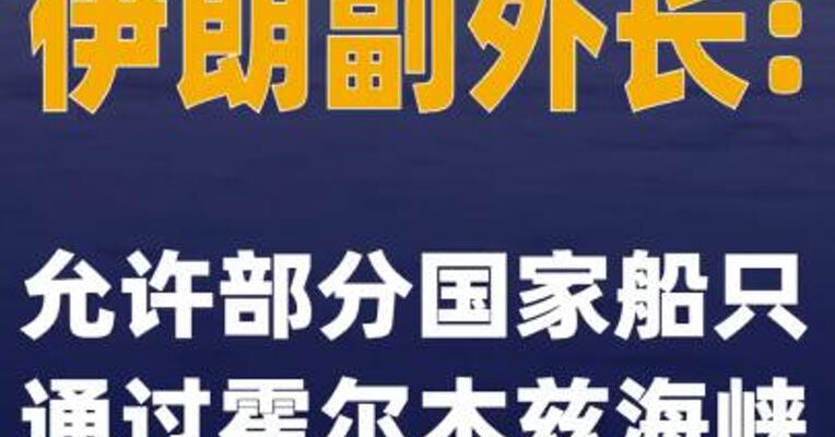 伊朗副外长：允许部分国家船只通过霍尔木兹海峡