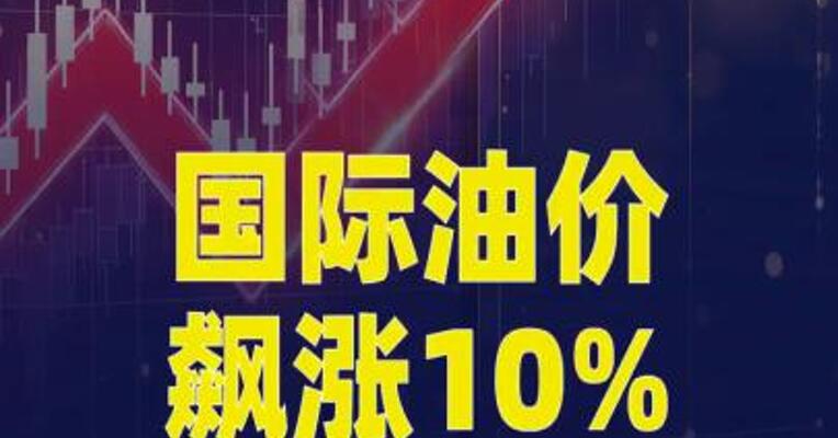 国际油价飙涨10%，布油重回100美元上方
