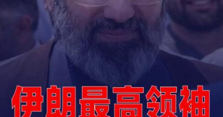 伊朗最高领袖穆杰塔巴·哈梅内伊发布个人照片