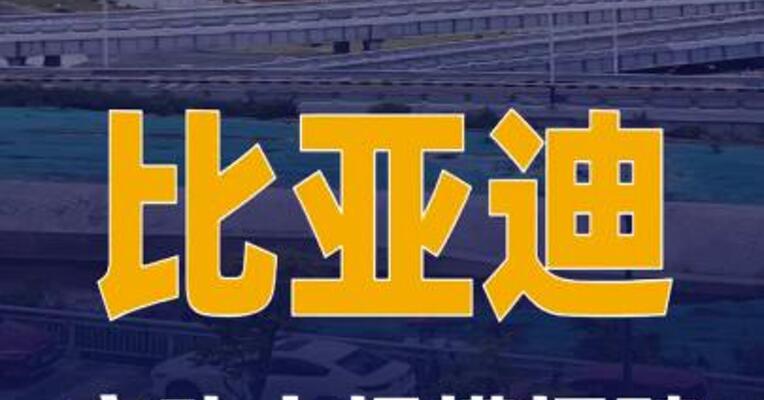 比亚迪启动大规模招聘