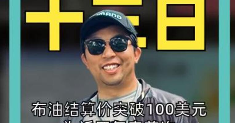 布油结算价突破100美元 为近四年来首次 半导体重挫 英特尔跌超3%