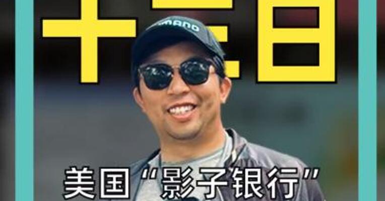 美国“影子银行”要暴雷？危机正蔓延至银行