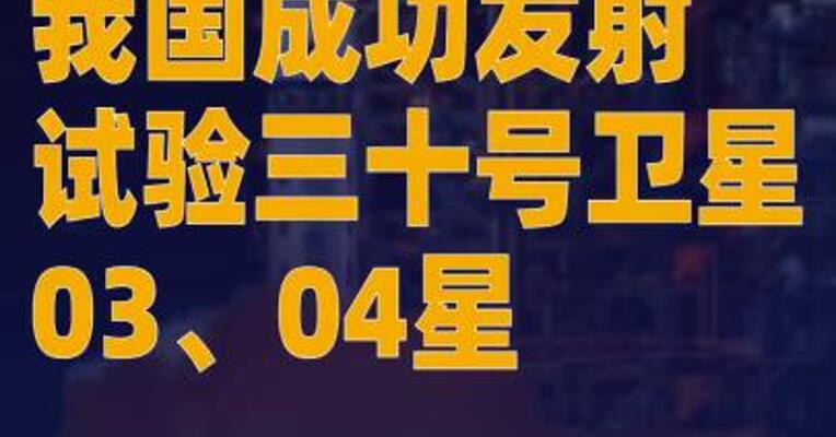 我国成功发射试验三十号卫星03、04星