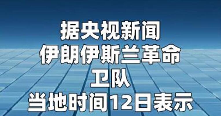 伊朗称“精确打击”美海军第五舰队位于巴林的总部
