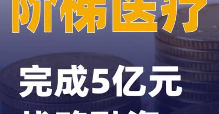 阶梯医疗完成5亿元战略融资