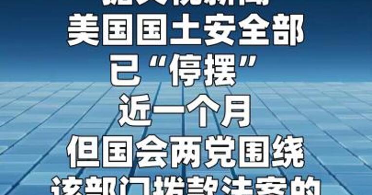 美国土安全部“停摆”近一月 参议院拨款法案再受挫