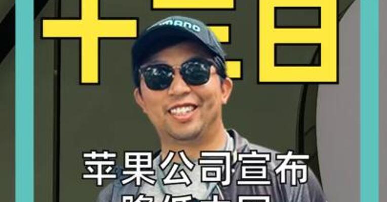 苹果公司宣布 降低中国 APP Store佣金率