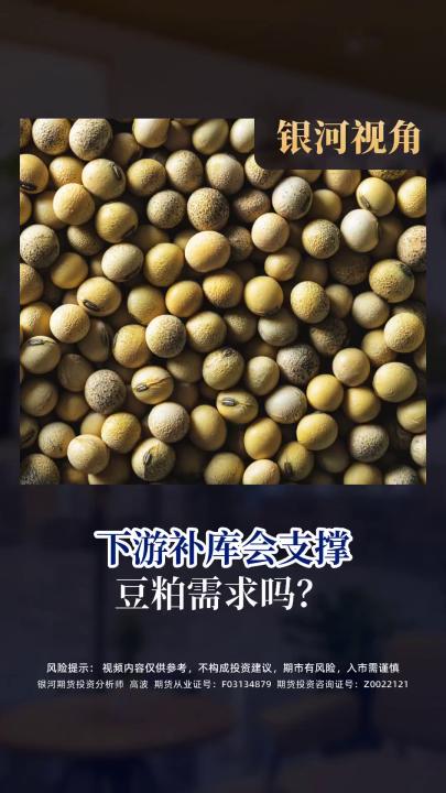 下游补库会支撑 豆粕需求吗？