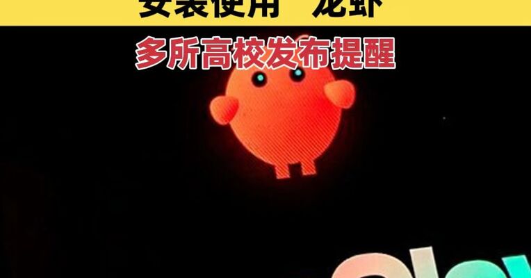 广东一高校通知：严禁在任何办公设备安装使用“龙虾”，多所高校发布提醒