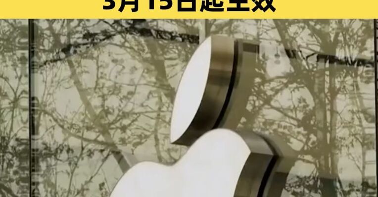 苹果公司宣布下调中国的应用商店佣金率 标准佣金率降至25% 3月15日起生效