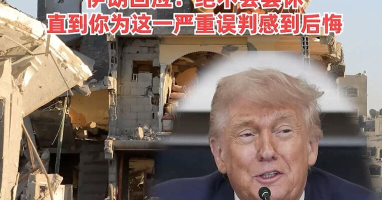 美国财政部：将暂时放宽对部分俄罗斯石油的制裁，特朗普称要速战速决，伊朗回应：绝不会罢休，直到你为这一严重误判感到后悔