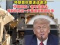 美国财政部：将暂时放宽对部分俄罗斯石油的制裁，特朗普称要速战速决，伊朗回应：绝不会罢休，直到你为这一严重误判感到后悔