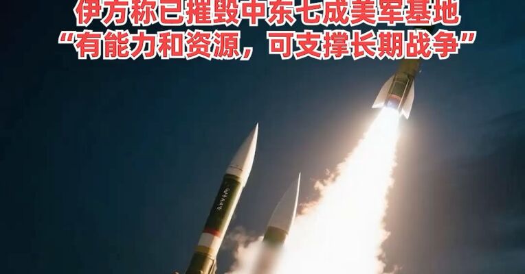 伊朗发起“真实承诺-4”第44轮军事行动，打击美国第五舰队基地