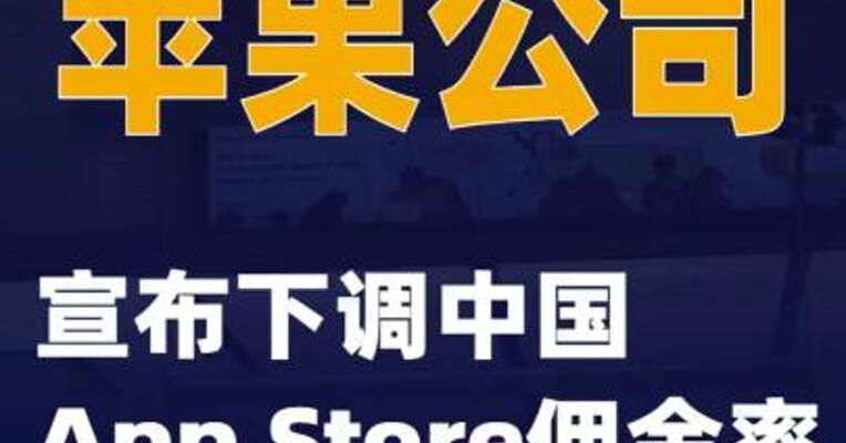 苹果公司宣布下调中国App Store佣金率